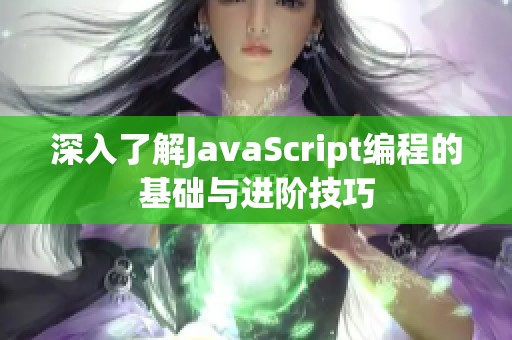 深入了解JavaScript編程的基礎(chǔ)與進(jìn)階技巧