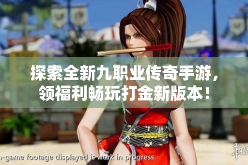 探索全新九職業(yè)傳奇手游，領(lǐng)福利暢玩打金新版本！