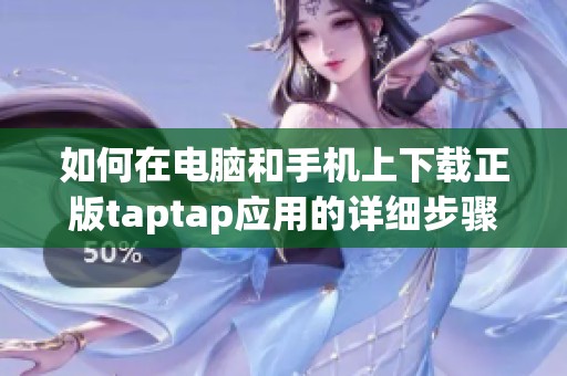 如何在電腦和手機上下載正版taptap應(yīng)用的詳細步驟