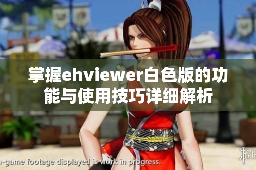 掌握ehviewer白色版的功能與使用技巧詳細(xì)解析