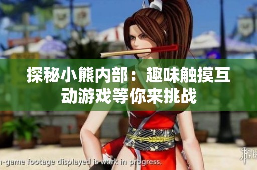 探秘小熊內(nèi)部：趣味觸摸互動游戲等你來挑戰(zhàn)