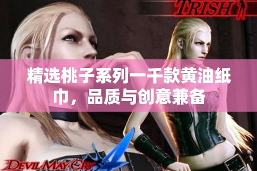 精選桃子系列一千款黃油紙巾，品質(zhì)與創(chuàng)意兼?zhèn)? title=