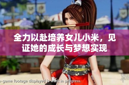全力以赴培養(yǎng)女兒小米，見證她的成長與夢想實現