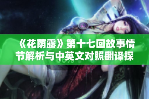 《花蔭露》第十七回故事情節(jié)解析與中英文對(duì)照翻譯探討