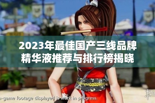 2023年最佳國產(chǎn)三線品牌精華液推薦與排行榜揭曉