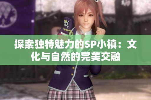 探索獨(dú)特魅力的SP小鎮(zhèn)：文化與自然的完美交融