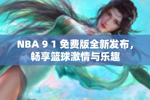 NBA 9 1 免費版全新發(fā)布，暢享籃球激情與樂趣