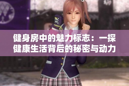 健身房中的魅力標志：一探健康生活背后的秘密與動力