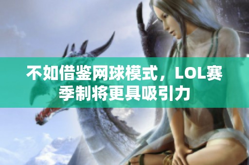 不如借鑒網(wǎng)球模式，LOL賽季制將更具吸引力
