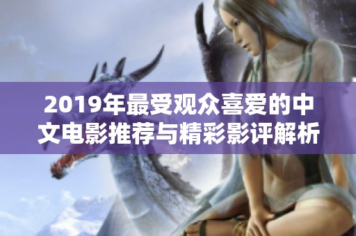 2019年最受觀眾喜愛的中文電影推薦與精彩影評解析