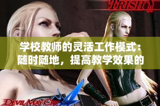 學校教師的靈活工作模式：隨時隨地，提高教學效果的秘訣