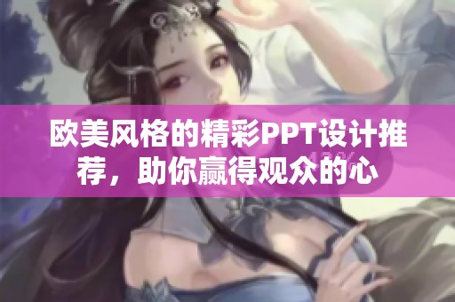 歐美風(fēng)格的精彩PPT設(shè)計(jì)推薦，助你贏得觀眾的心