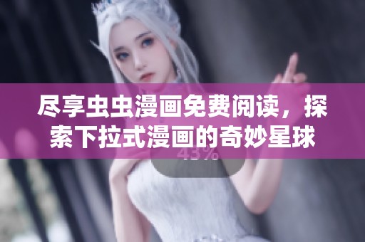 盡享蟲蟲漫畫免費閱讀，探索下拉式漫畫的奇妙星球
