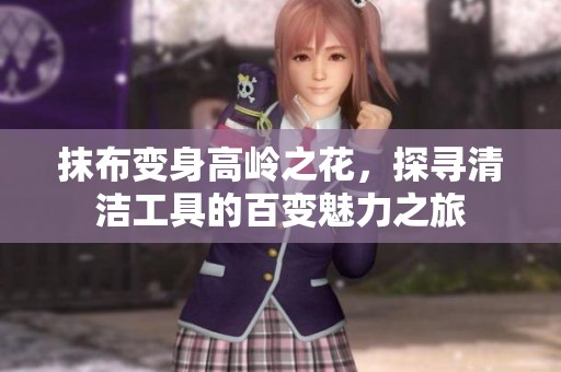 抹布變身高嶺之花，探尋清潔工具的百變魅力之旅