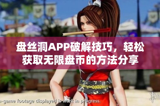 盤絲洞APP破解技巧，輕松獲取無限盤幣的方法分享