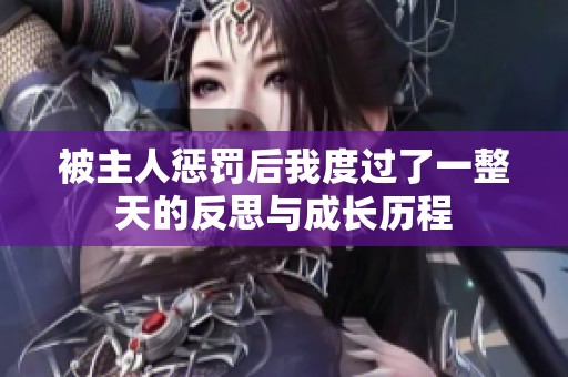 被主人懲罰后我度過了一整天的反思與成長歷程