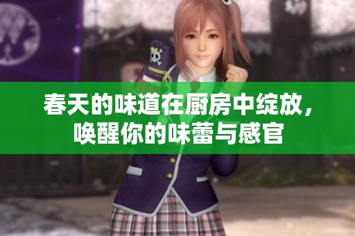 春天的味道在廚房中綻放，喚醒你的味蕾與感官