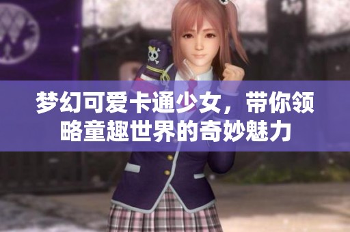 夢(mèng)幻可愛卡通少女，帶你領(lǐng)略童趣世界的奇妙魅力