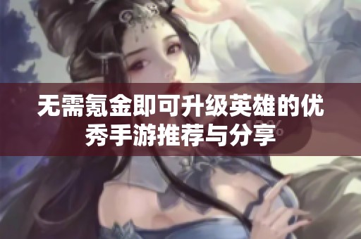 無(wú)需氪金即可升級(jí)英雄的優(yōu)秀手游推薦與分享