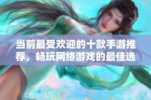 當前最受歡迎的十款手游推薦，暢玩網絡游戲的最佳選擇