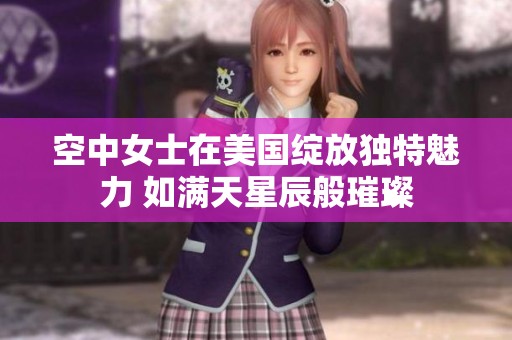 空中女士在美國(guó)綻放獨(dú)特魅力 如滿天星辰般璀璨