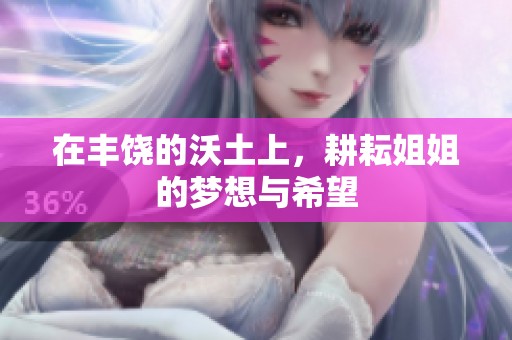 在豐饒的沃土上，耕耘姐姐的夢(mèng)想與希望