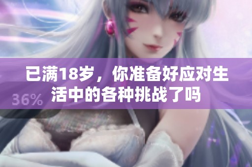 已滿18歲，你準(zhǔn)備好應(yīng)對生活中的各種挑戰(zhàn)了嗎