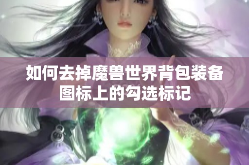 如何去掉魔獸世界背包裝備圖標上的勾選標記