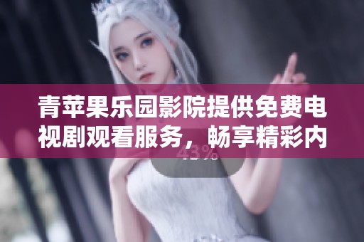 青蘋果樂園影院提供免費(fèi)電視劇觀看服務(wù)，暢享精彩內(nèi)容