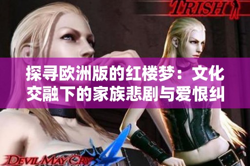 探尋歐洲版的紅樓夢(mèng)：文化交融下的家族悲劇與愛(ài)恨糾葛