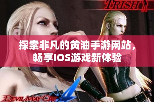 探索非凡的黃油手游網(wǎng)站,暢享IOS游戲新體驗(yàn) 探索非凡的黃油手游網(wǎng)站,暢享IOS游戲新體驗(yàn)