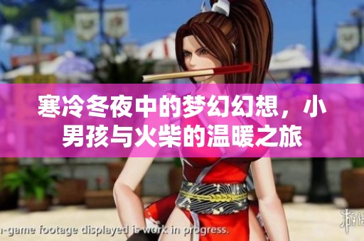 寒冷冬夜中的夢幻幻想，小男孩與火柴的溫暖之旅