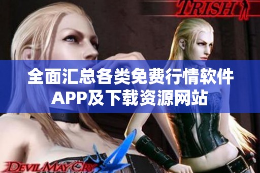 全面匯總各類免費(fèi)行情軟件APP及下載資源網(wǎng)站