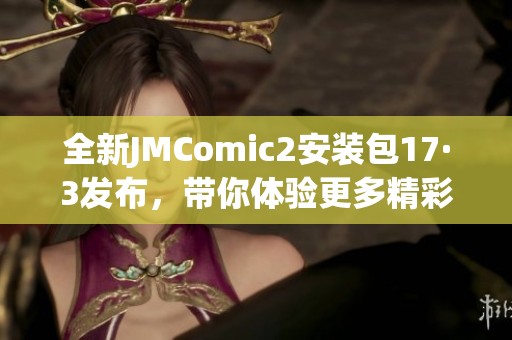 全新JMComic2安裝包17·3發(fā)布，帶你體驗(yàn)更多精彩功能