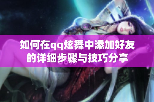 如何在qq炫舞中添加好友的詳細(xì)步驟與技巧分享
