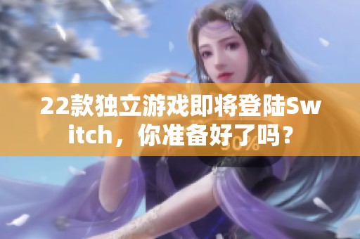 22款獨(dú)立游戲即將登陸Switch，你準(zhǔn)備好了嗎？