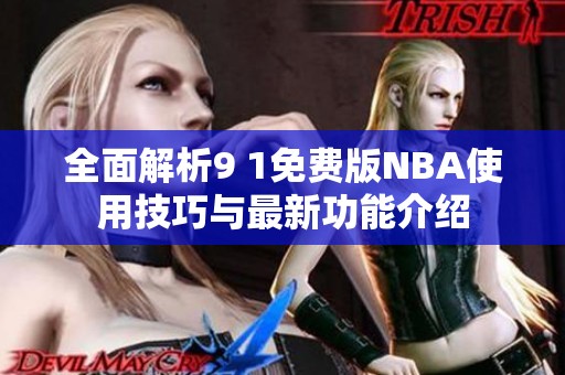 全面解析9 1免費(fèi)版NBA使用技巧與最新功能介紹