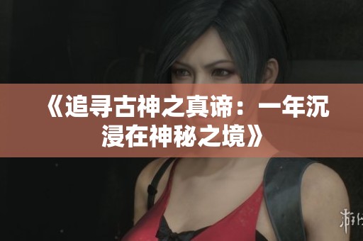 《追尋古神之真諦：一年沉浸在神秘之境》