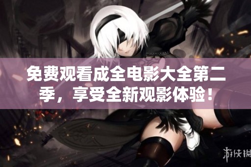 免費觀看成全電影大全第二季，享受全新觀影體驗！