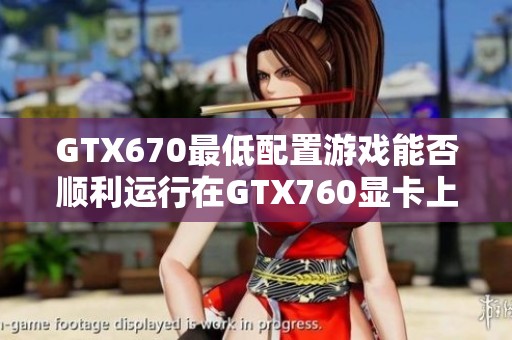 GTX670最低配置游戲能否順利運行在GTX760顯卡上