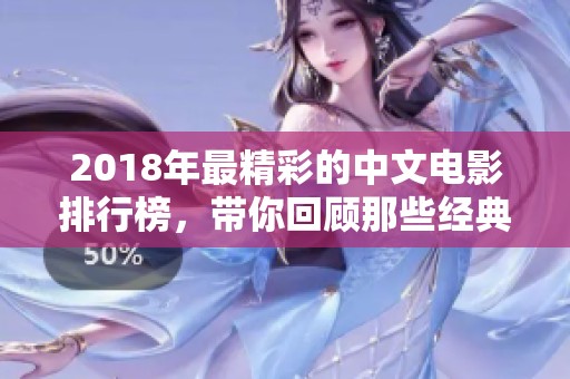 2018年最精彩的中文電影排行榜，帶你回顧那些經(jīng)典瞬間
