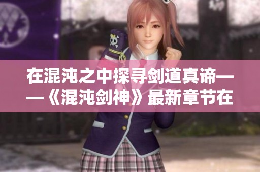 在混沌之中探尋劍道真諦——《混沌劍神》最新章節(jié)在線閱讀