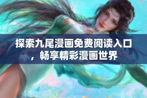 探索九尾漫畫免費閱讀入口，暢享精彩漫畫世界