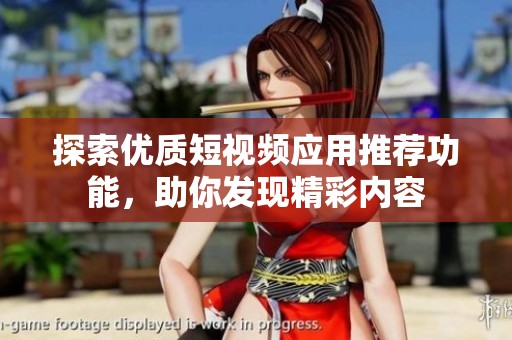 探索優(yōu)質(zhì)短視頻應(yīng)用推薦功能，助你發(fā)現(xiàn)精彩內(nèi)容