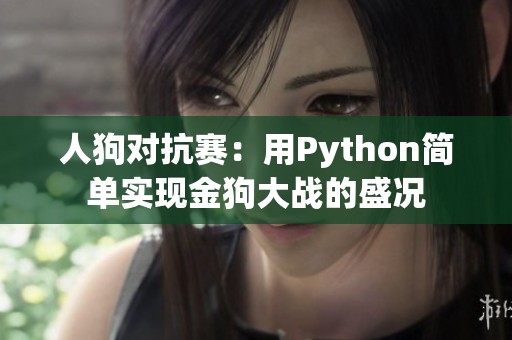人狗對抗賽：用Python簡單實現(xiàn)金狗大戰(zhàn)的盛況