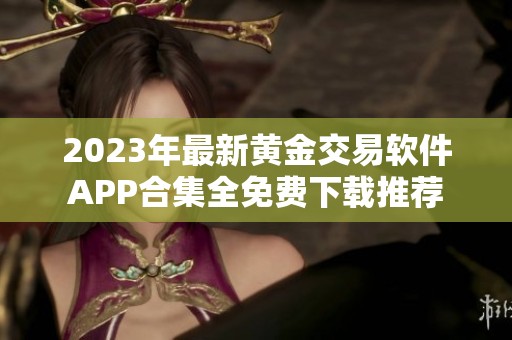 2023年最新黃金交易軟件APP合集全免費下載推薦