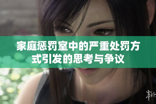 家庭懲罰室中的嚴重處罰方式引發(fā)的思考與爭議