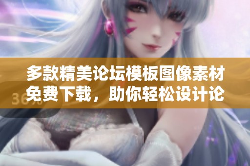 多款精美論壇模板圖像素材免費(fèi)下載，助你輕松設(shè)計(jì)論壇界面
