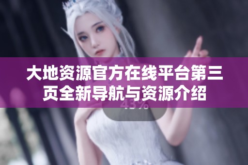 大地資源官方在線平臺第三頁全新導(dǎo)航與資源介紹