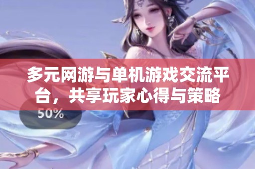 多元網(wǎng)游與單機游戲交流平臺，共享玩家心得與策略